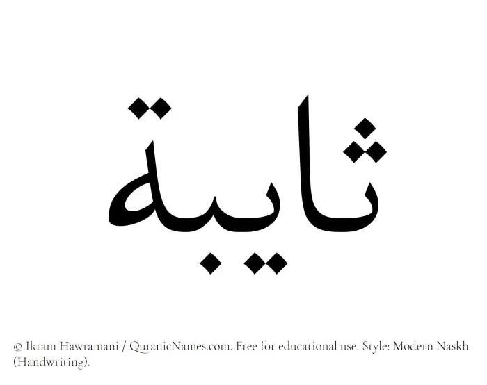 The name Thayeba written in naskh