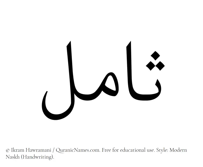 The name Samil written in naskh