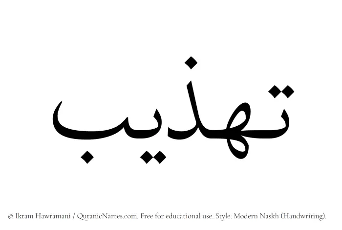 The name Tahzeeb written in naskh