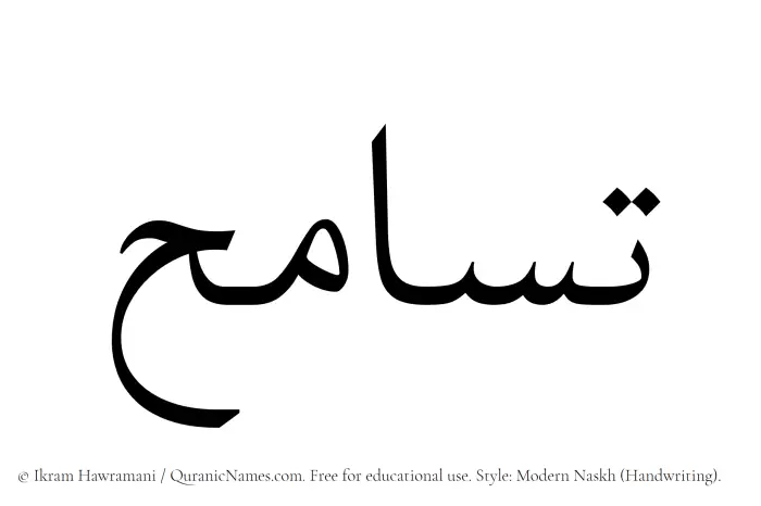 The name Tasamuh written in naskh
