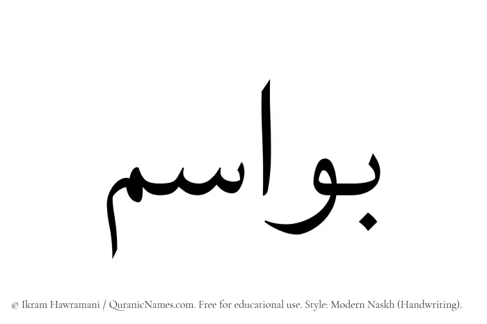The name Bawasim written in naskh