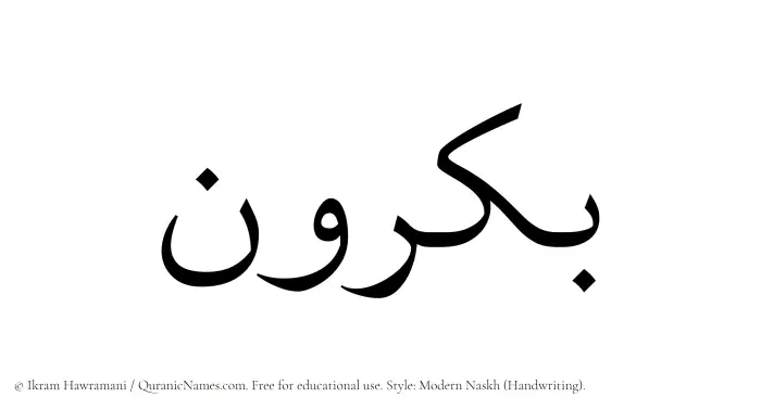 The name Bakrun written in naskh