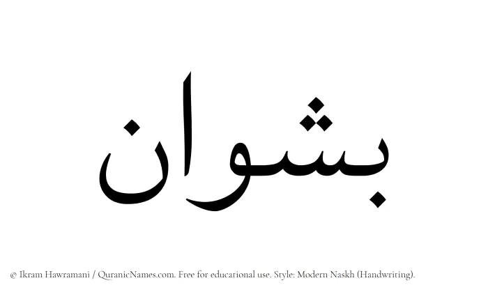 The name Bashwan written in naskh