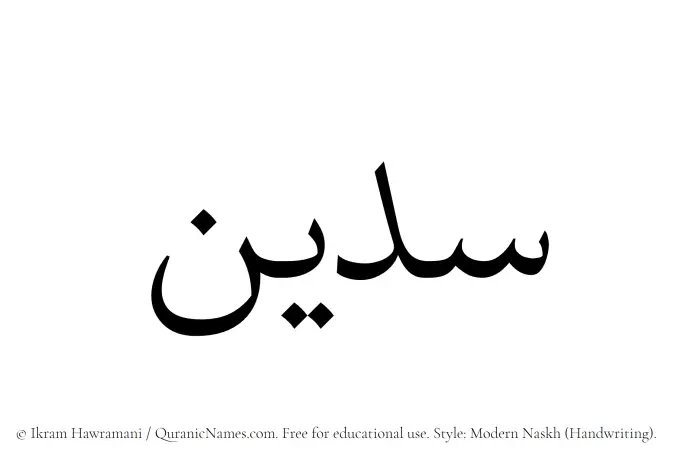 The name Sudain written in naskh