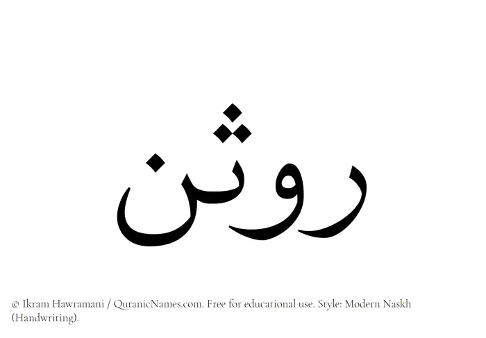 The name Rawsan written in naskh