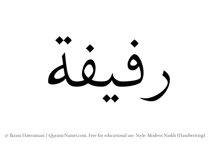 The name Rafifah written in naskh