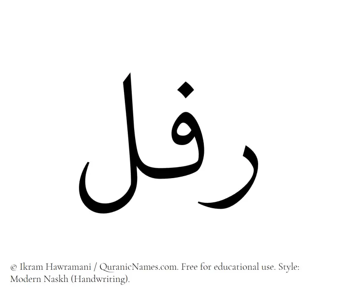 The name Rifal written in naskh