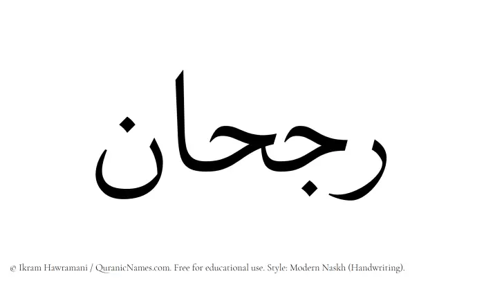 The name Rajhan written in naskh