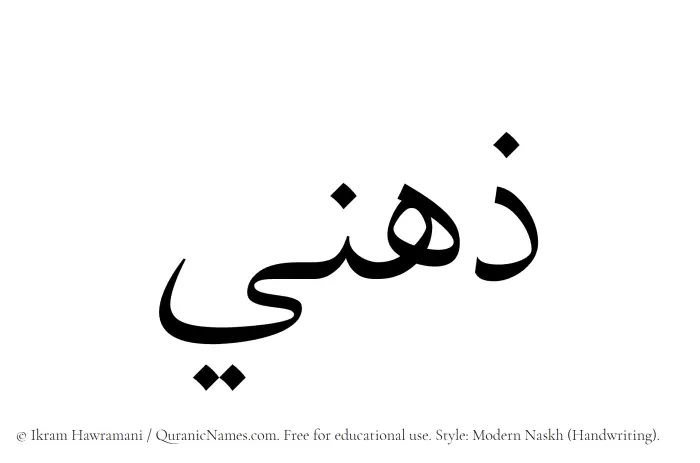 The name Zuhni written in naskh