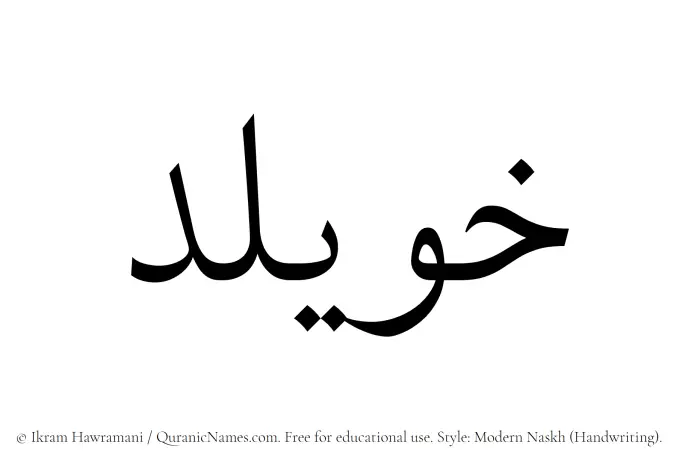 The name Khuwailid written in naskh