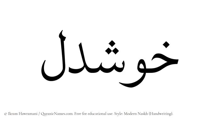 The name Khushdel written in naskh