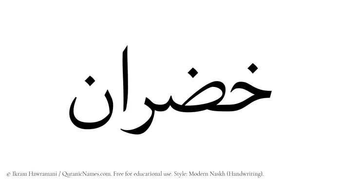 The name Khazran written in naskh