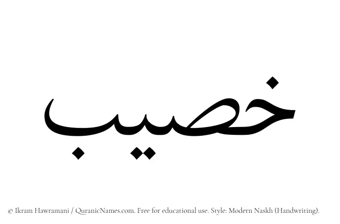 The name Khusaib written in naskh