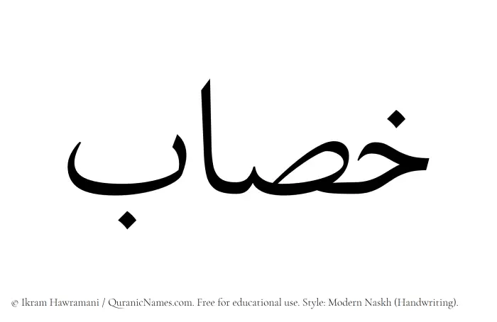 The name Khasab written in naskh