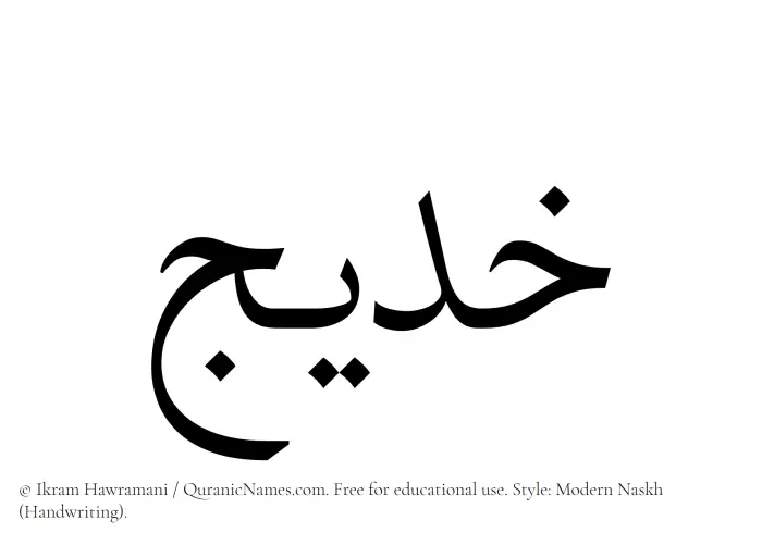 The name Khadeej written in naskh