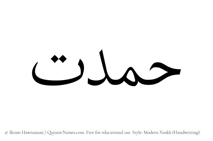 The name Hamdat written in naskh