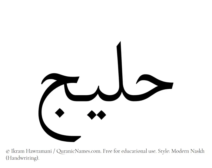 The name Haleej written in naskh