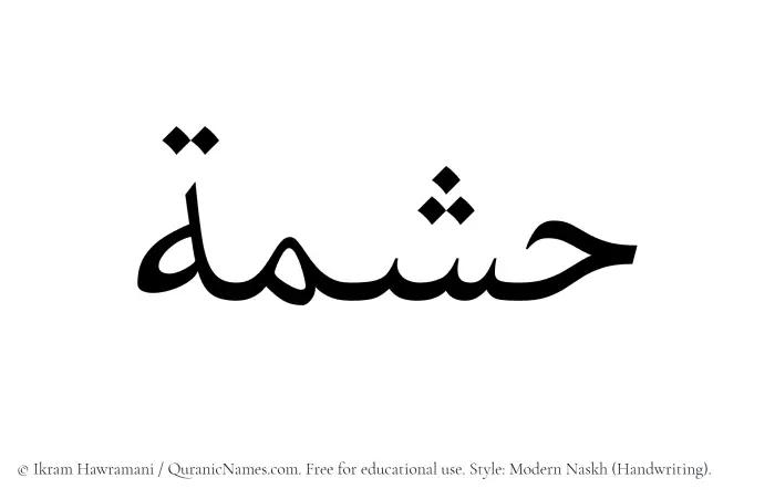 The name Hishmah written in naskh