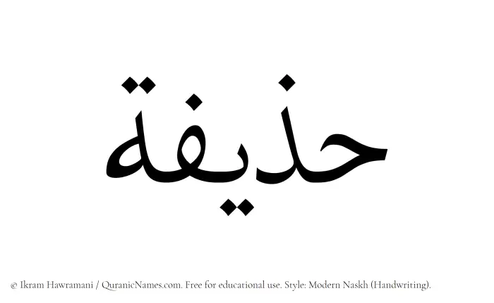 The name Huzaifah written in naskh