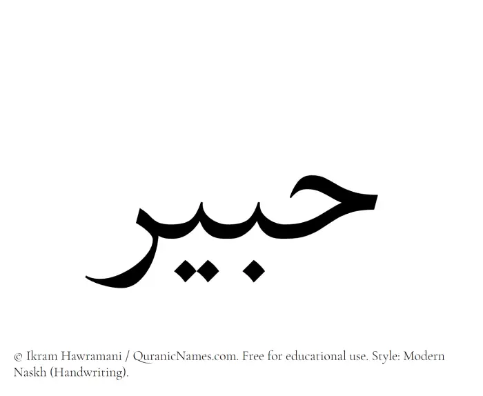 The name Hubair written in naskh