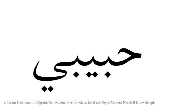 The name Hubaibi written in naskh