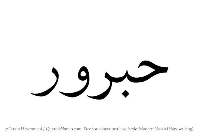 The name Habrur written in naskh