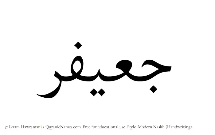 The name Juayfir written in naskh