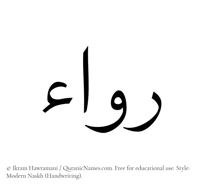 The name Ruwaa written in naskh