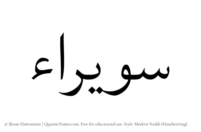 The name Suwairaa written in naskh