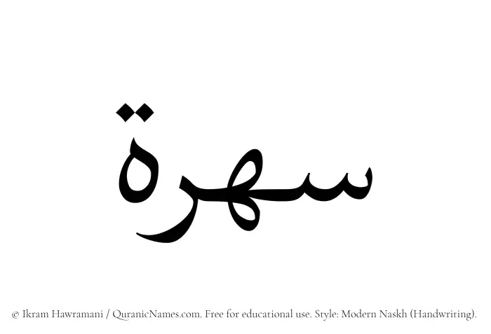 The name Suhrah written in naskh