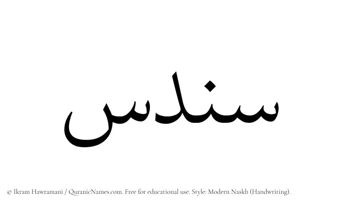 The name Sundus written in naskh