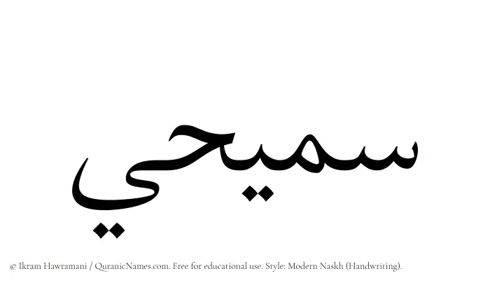 The name Samihi written in naskh