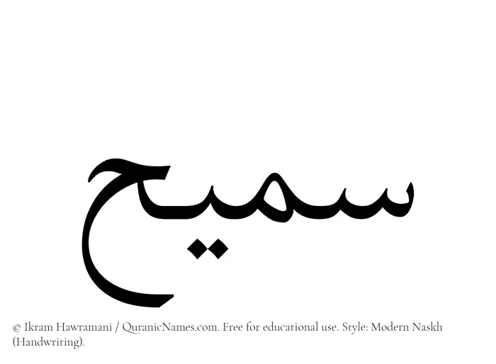 The name Sumaih written in naskh