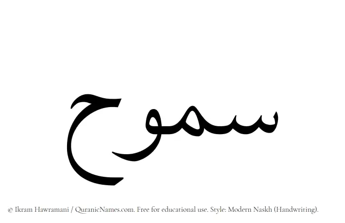 The name Samooh written in naskh