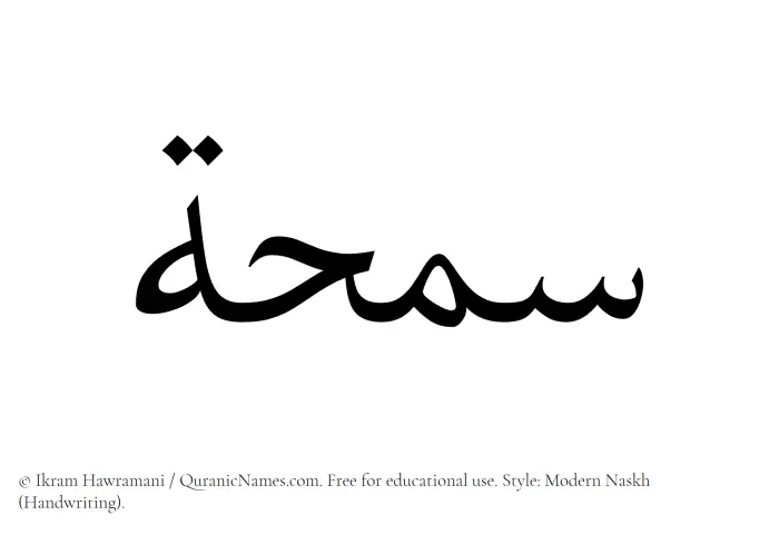 The name Samhah written in naskh