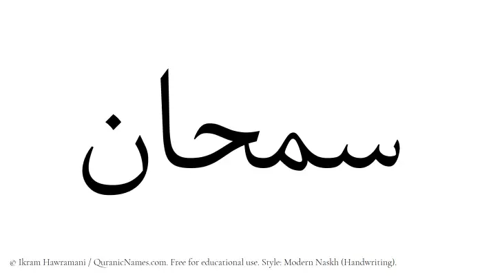The name Samhaan written in naskh