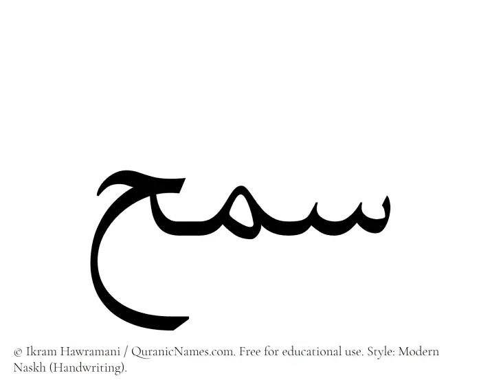 The name Samh written in naskh