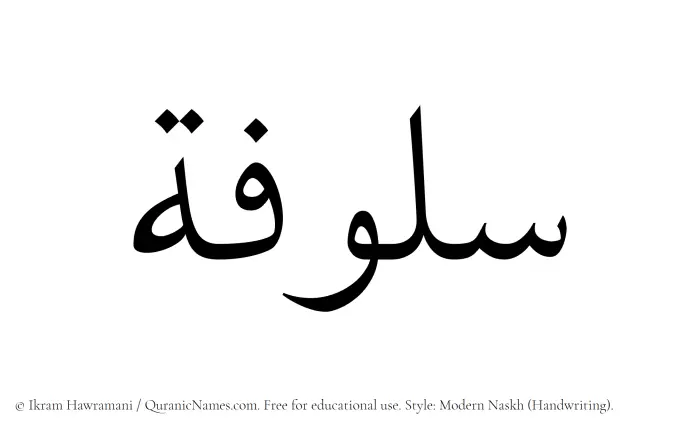 The name Sulufah written in naskh