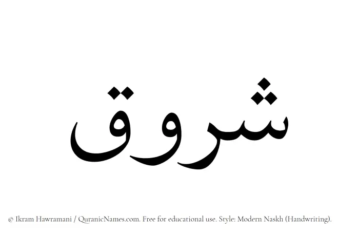 The name Shuruq written in naskh