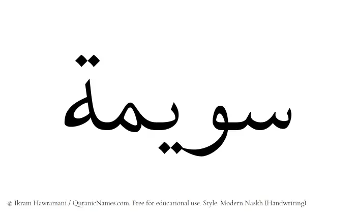 The name Suwaimah written in naskh