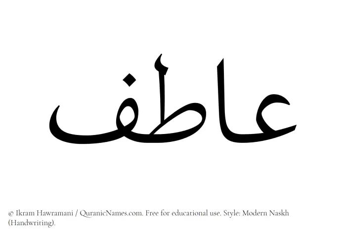 The name Aatif written in naskh