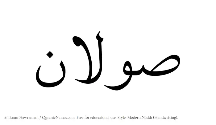 The name Sawalan written in naskh