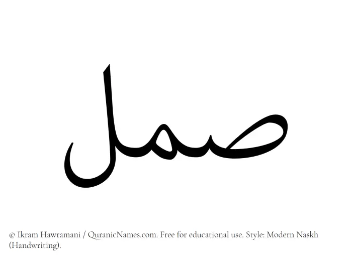 The name Saml written in naskh