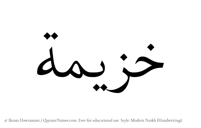 The name Khuzaimah written in naskh