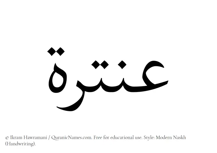 The name Antarah written in naskh