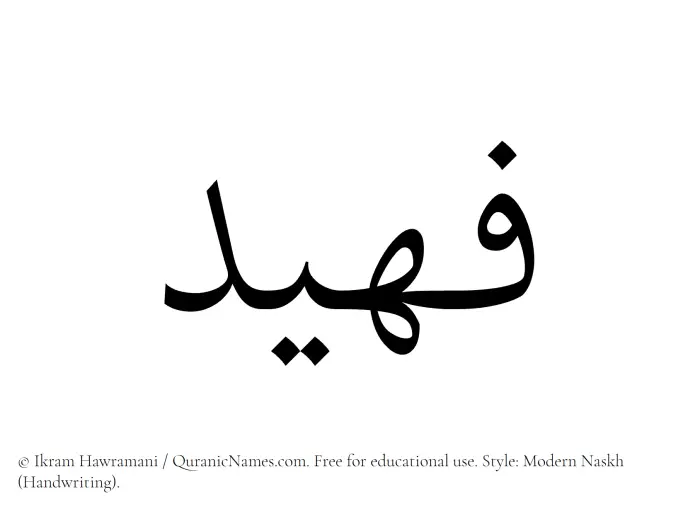 The name Fuhaid written in naskh