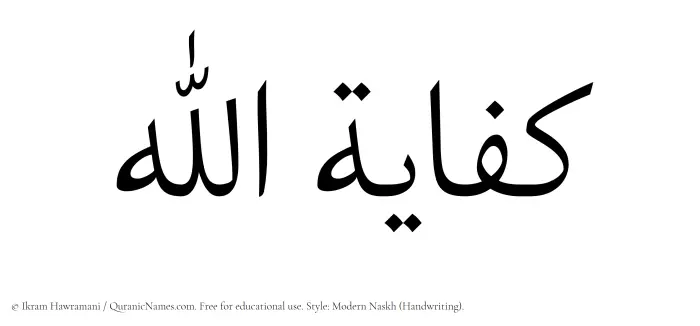 The name Kifayatullah written in naskh