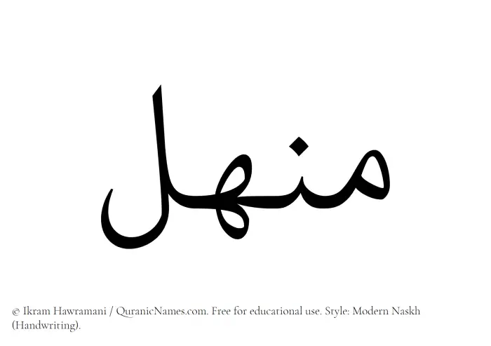 The name Manhal written in naskh