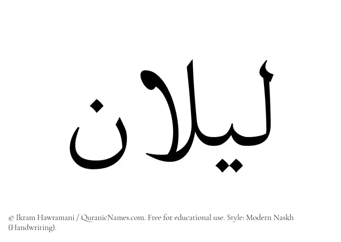 The name Lailan written in naskh