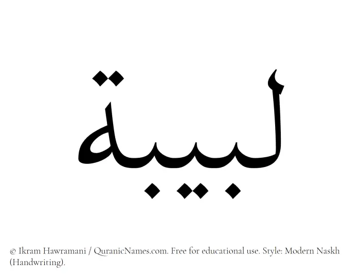 The name Lubaibah written in naskh